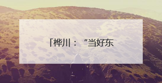 桦川：“当好东道主“文明““新风“双提升