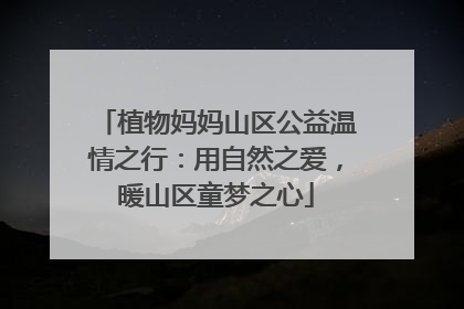 植物妈妈山区公益温情之行：用自然之爱，暖山区童梦之心