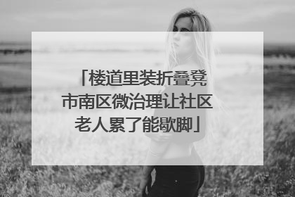 楼道里装折叠凳 市南区微治理让社区老人累了能歇脚
