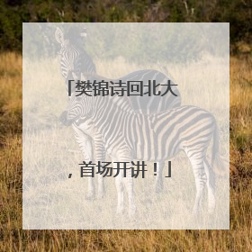 樊锦诗回北大，首场开讲！