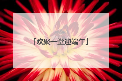 欢聚一堂迎端午