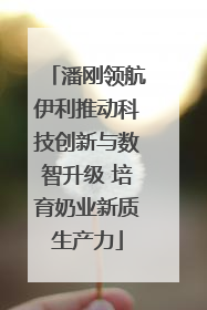 潘刚领航伊利推动科技创新与数智升级 培育奶业新质生产力