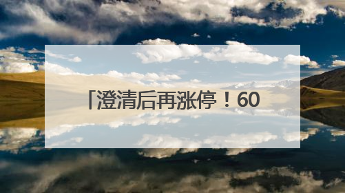 澄清后再涨停！605099六连板！