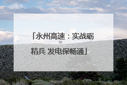 永州高速：实战砺精兵 发电保畅通