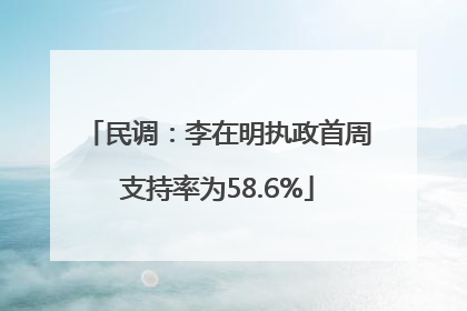 民调：李在明执政首周支持率为58.6%