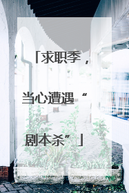 求职季，当心遭遇“剧本杀”