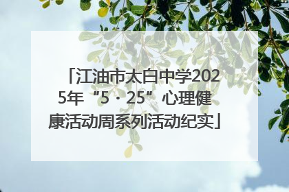 江油市太白中学2025年“5・25”心理健康活动周系列活动纪实