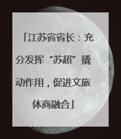 江苏省省长：充分发挥“苏超”撬动作用，促进文旅体商融合