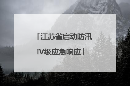 江苏省启动防汛IV级应急响应