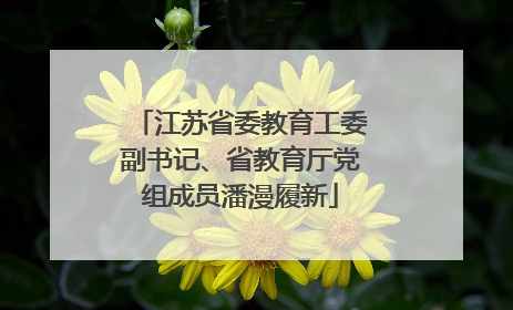 江苏省委教育工委副书记、省教育厅党组成员潘漫履新