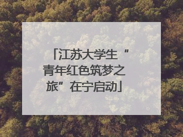 江苏大学生“青年红色筑梦之旅”在宁启动