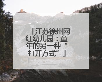 江苏徐州网红幼儿园：童年的另一种“打开方式”