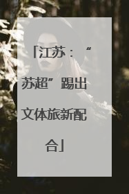 江苏：“苏超”踢出文体旅新配合