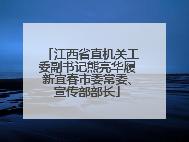 江西省直机关工委副书记熊亮华履新宜春市委常委、宣传部部长