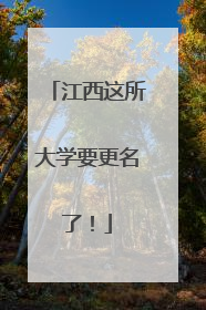 江西这所大学要更名了！