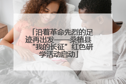 沿着革命先烈的足迹再出发——桑植县“我的长征”红色研学活动启动