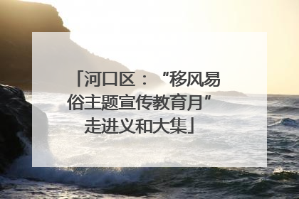 河口区：“移风易俗主题宣传教育月”走进义和大集