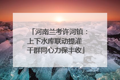 河南兰考许河镇：上下水库联动提灌 干群同心力保丰收