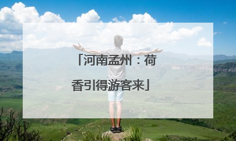 河南孟州：荷香引得游客来