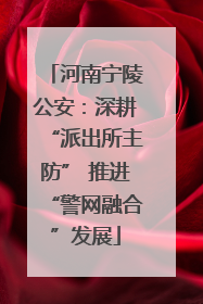 河南宁陵公安：深耕“派出所主防” 推进“警网融合”发展