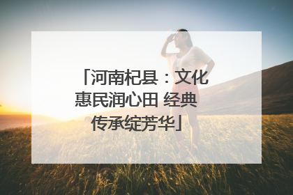 河南杞县：文化惠民润心田 经典传承绽芳华