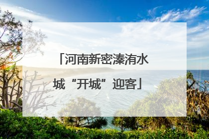 河南新密溱洧水城“开城”迎客