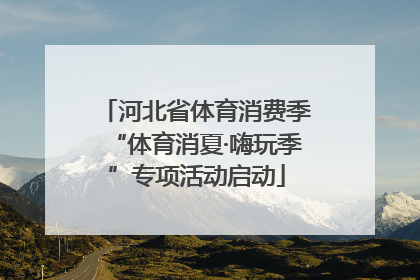 河北省体育消费季“体育消夏·嗨玩季”专项活动启动