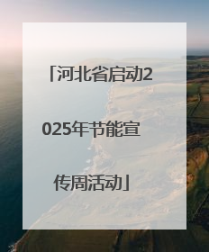 河北省启动2025年节能宣传周活动