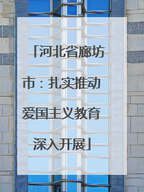 河北省廊坊市：扎实推动爱国主义教育深入开展
