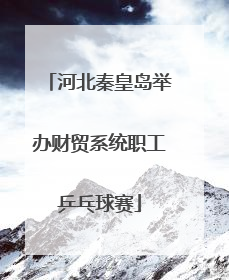 河北秦皇岛举办财贸系统职工乒乓球赛