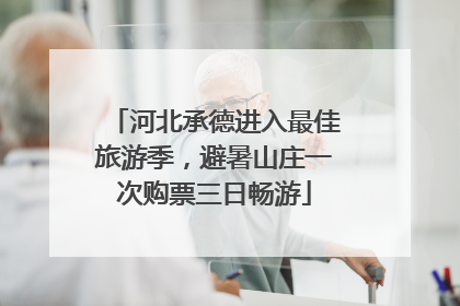 河北承德进入最佳旅游季，避暑山庄一次购票三日畅游