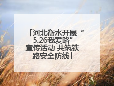 河北衡水开展“5.26我爱路”宣传活动 共筑铁路安全防线