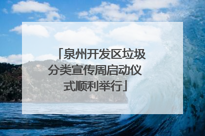 泉州开发区垃圾分类宣传周启动仪式顺利举行