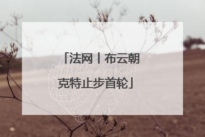法网丨布云朝克特止步首轮