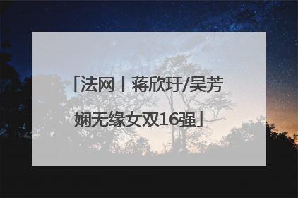 法网丨蒋欣玗/吴芳娴无缘女双16强