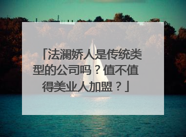 法澜娇人是传统类型的公司吗？值不值得美业人加盟？