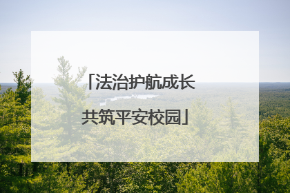 法治护航成长 共筑平安校园