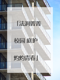 法润菁菁校园 庭护灼灼青春