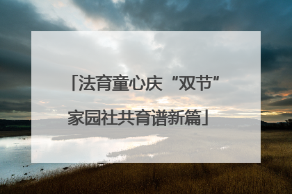 法育童心庆“双节” 家园社共育谱新篇