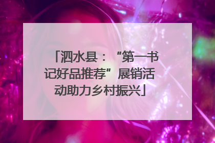 泗水县：“第一书记好品推荐”展销活动助力乡村振兴
