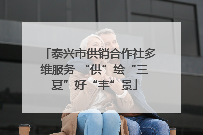 泰兴市供销合作社多维服务 “供”绘“三夏”好“丰”景