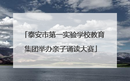 泰安市第一实验学校教育集团举办亲子诵读大赛
