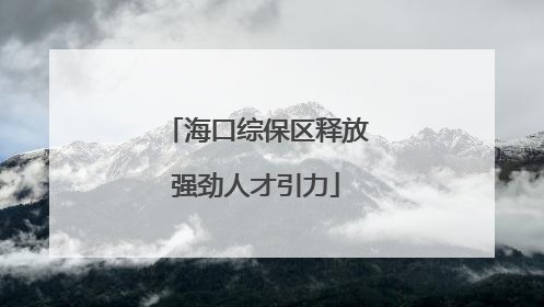 海口综保区释放强劲人才引力