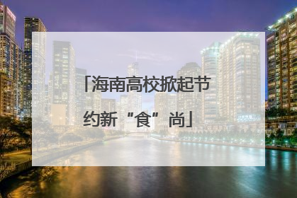海南高校掀起节约新“食”尚