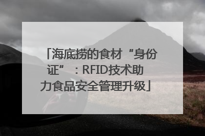 海底捞的食材“身份证”：RFID技术助力食品安全管理升级