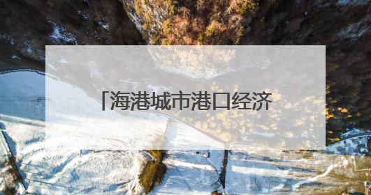 海港城市港口经济增加值达6.7万亿元（大数据观察）