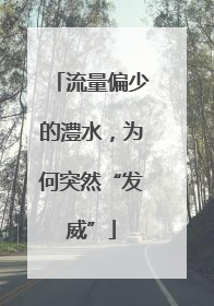 流量偏少的澧水，为何突然“发威”