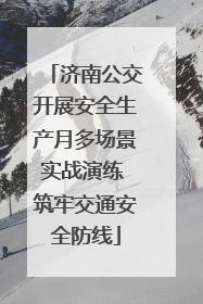 济南公交开展安全生产月多场景实战演练 筑牢交通安全防线