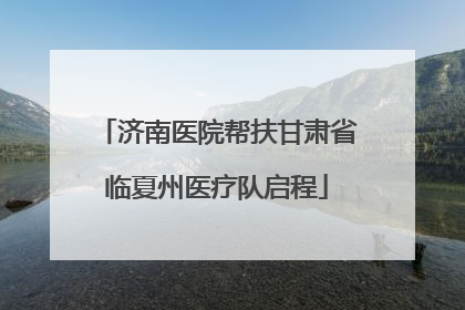 济南医院帮扶甘肃省临夏州医疗队启程