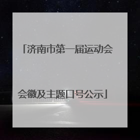 济南市第一届运动会会徽及主题口号公示
